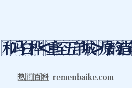 和冯白桦＜重至五羊城＞原韵造句是什么意思的图片